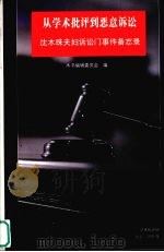 从学术批评到恶意诉讼  沈木珠夫妇诉讼门事件备忘录（ PDF版）