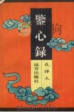 鉴心録 1996 PDF电子版封面 7805952310 孔泽人著