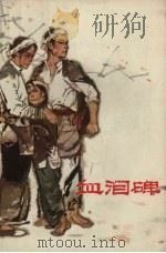 血泪碑（1973 PDF版）