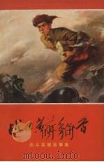 战地黄花分外香  战斗英雄故事集（1971 PDF版）