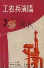 工农兵演唱 2 1972 PDF电子版封面 10.099.35 昌淮地区革命委员会政治部编