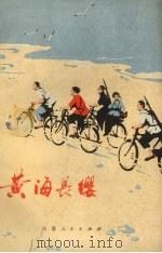 黄海长缨  短篇小说集（1972 PDF版）