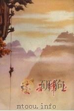 凌云峰上  短篇小说集（1973 PDF版）