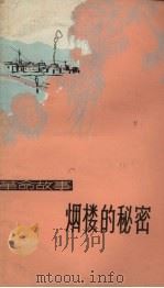 烟楼的秘密  革命故事（1973 PDF版）
