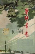 警钟常鸣 短篇小说集 1972 PDF电子版封面 10088.436 孙涛等写