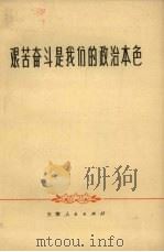 艰苦奋斗是我们的政治本色 1973 PDF电子版封面 3072.301 天津人民出版社编