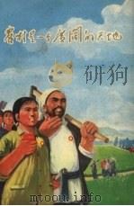 农村是一个广阔的天地（1970 PDF版）
