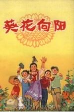 葵花向阳（1972 PDF版）