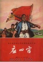 身不离劳动心不离群众的好干部-应四官（1971 PDF版）