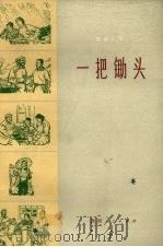 一把锄头  革命故事（1973 PDF版）