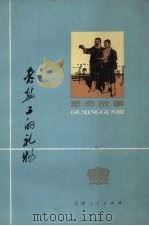 老盐工的礼物  革命故事（1973 PDF版）