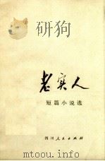 老实人  短篇小说选（1972 PDF版）
