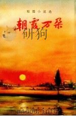 朝霞万朵  短篇小说选（1972 PDF版）