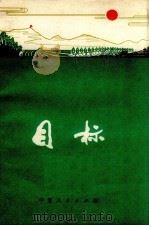目标（1972 PDF版）