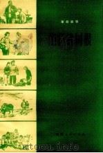 炮打榆树根  革命故事（1973 PDF版）