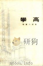 攀高 短篇小说集 1973 PDF电子版封面 10091.594 吉林化学工业公司业余文艺创作组编