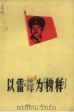 以雷锋为榜样（1973 PDF版）