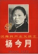 优秀共产主义战士  杨今月（1969 PDF版）