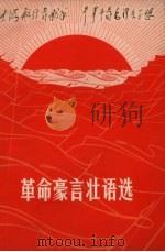 革命豪言壮语选（1971 PDF版）