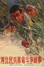 河北民兵革命斗争故事  第1集（1971 PDF版）