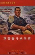 艰苦奋斗永向前（1971 PDF版）