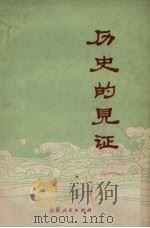 历史的见证（1972 PDF版）