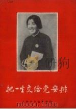 把一生交给党安排（1970 PDF版）