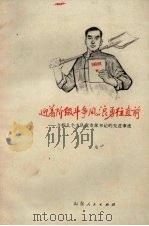 迎着阶级斗争风浪勇往直前  介绍几个大队党支部书记的先进事迹（1971 PDF版）