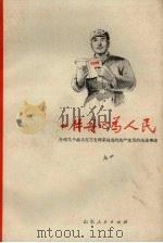 一片丹心为人民  介绍几个战斗在三支两军战线的共产党员的先进事迹（1971 PDF版）