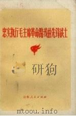忠实执行毛主席革命路线的先锋战士（1971 PDF版）