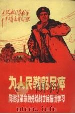 为人民鞠躬尽瘁  向继续革命的先锋战士徐辉洲学习（1970 PDF版）