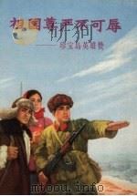 祖国尊严不可辱  珍宝岛英雄赞（1970 PDF版）