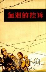 血泪的控诉  记鹤岗十个矿工家史（1972 PDF版）