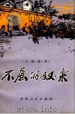 不屈的奴隶（1972 PDF版）