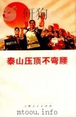 泰山压顶不弯腰  一不怕苦、二不怕死革命精神赞续集（1971 PDF版）