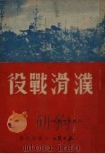 濮滑战役（1949 PDF版）
