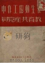 在生动的工作中教育共产党员（1951 PDF版）