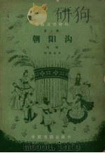 朝阳沟  豫剧（ PDF版）