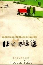 征文作品选  纪念毛主席《在延安文艺座谈会上的讲话》发表三十周年（1972 PDF版）
