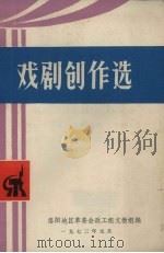 戏剧创作选（1973 PDF版）