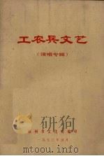 工农兵文艺 演唱专辑 1973 PDF电子版封面 郑州市文化馆编