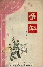 争缸  演唱集（1972 PDF版）