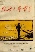 炮兵文艺丛书（1959 PDF版）