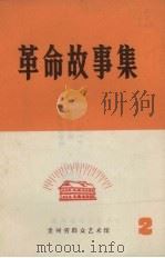 革命故事集  2（1973 PDF版）