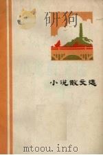 小说散文选 纪念毛主席《在延安文艺座谈会上的讲话》发表三十周年征文 1972 PDF电子版封面 伊春地区纪念《讲话》发表三十周年办公室征文组编