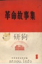 革命故事集 1 1973 PDF电子版封面 贵州省群众艺术馆编