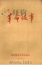 革命故事（1973 PDF版）