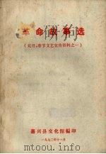 革命故事选(元旦、春节文艺宣传资料之一) 1972 PDF电子版封面 嘉兴县文化馆编