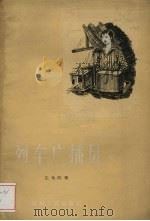 列车广播员 短篇故事集 1958 PDF电子版封面 10109.412 王光明著