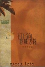 春城飞花 1959 PDF电子版封面 10111.442 田克辛等著